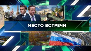 «Место встречи». Выпуск от 6 мая 2024 года