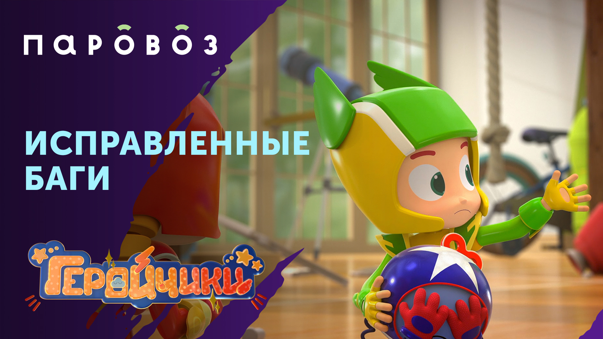 ИСПРАВЛЕННЫЕ БАГИ | «Геройчики» | Студия «Паровоз» смотреть онлайн