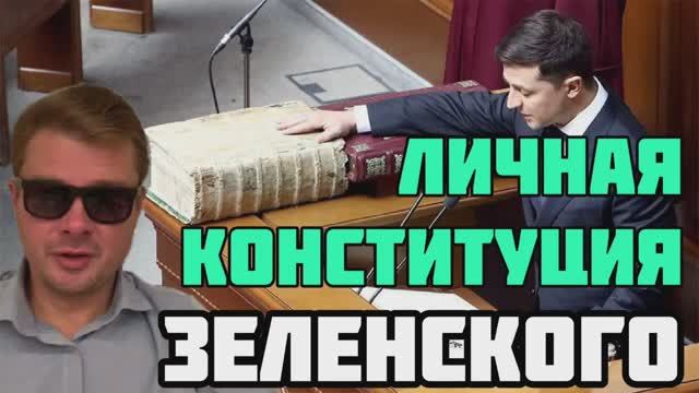 Тоталитарная Украина. Личная Конституция Зеленского