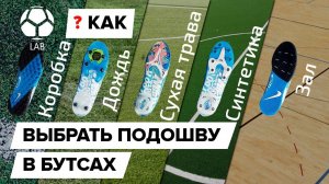 Как выбрать подошву бутс?
