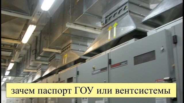 Зачем паспорт газоочистной установки (ГОУ) или вентиляционной системы если есть заводской паспорт смотреть онлайн