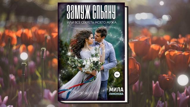 Замуж спьяну, или Все секреты моего мужа "Любовное фэнтези" (Мила Лимонова) Аудиокнига смотреть онлайн