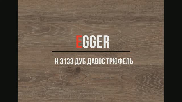 H 3133 Дуб Давос трюфель