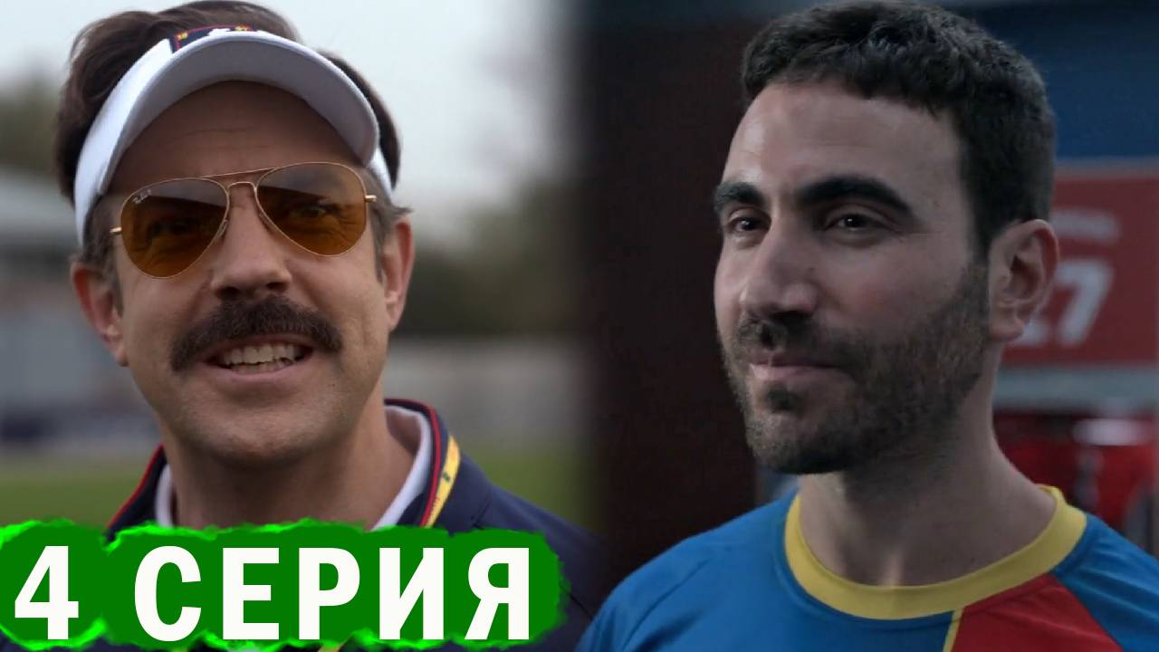 Тед Лассо 4 серия обзор