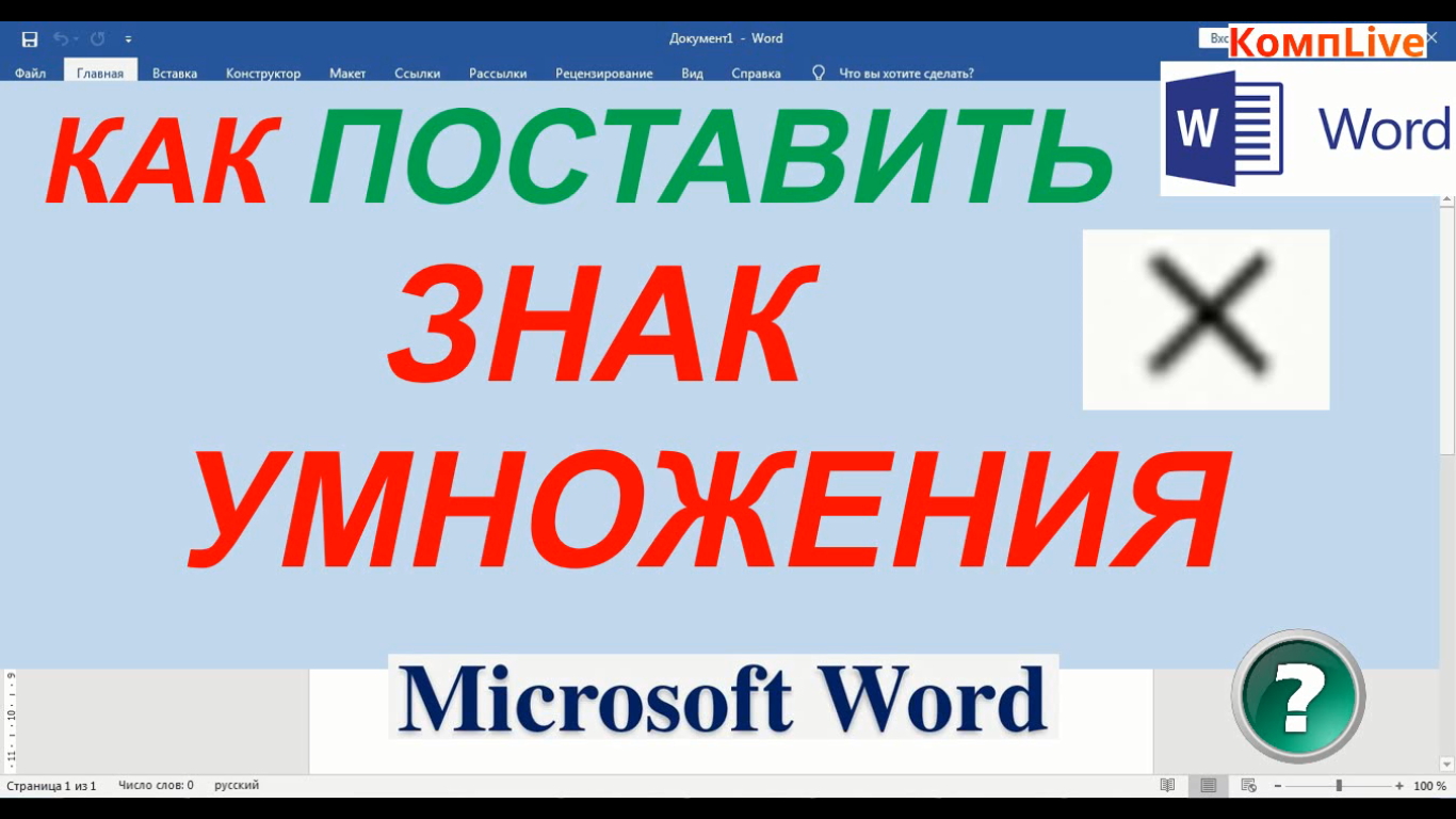 Как в Ворде Поставить Знак Умножения Крестиком смотреть онлайн