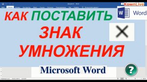 Как в Ворде Поставить Знак Умножения Крестиком
