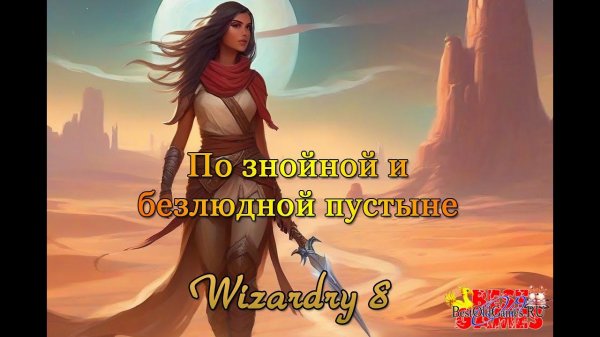 Wizardry 8 - Дорога в Арнику. По знойной и безлюдной пустыне