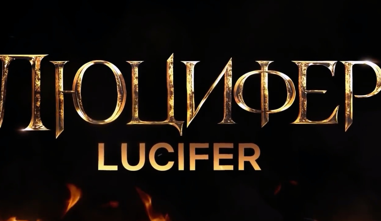 Люцифер (6 сезон) — Русский трейлер (2021) смотреть онлайн