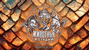 Подкаст «Животные в Cтудии». Выпуск 174. Топовый Дом Последнего Кольца