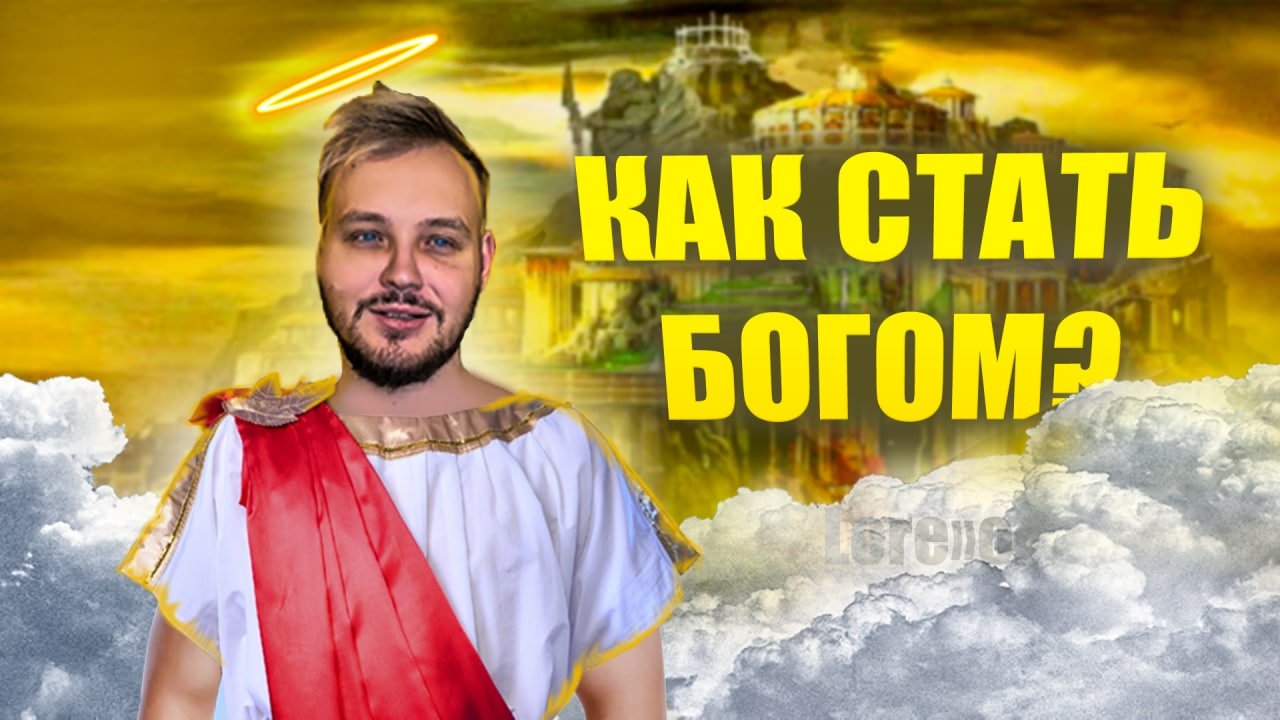 КАК СТАТЬ БОГОМ? смотреть онлайн