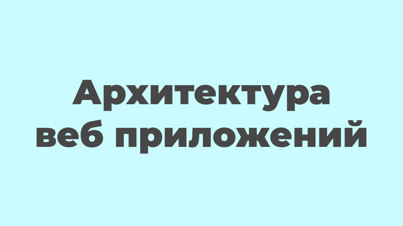 Архитектура веб-приложений смотреть онлайн