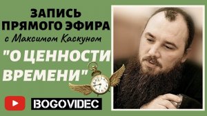 О времени. Максим Каскун