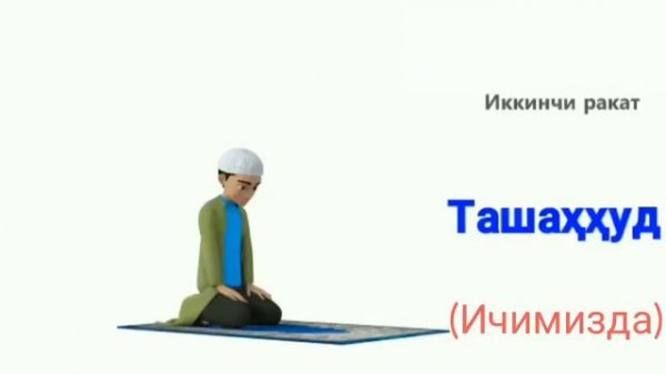 Бомдод намози укилиш тартиби