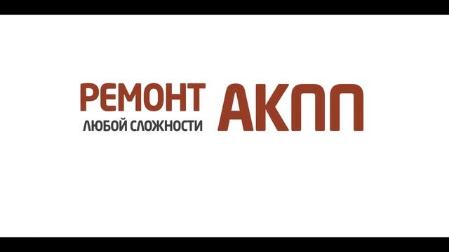 РЕМОНТ АКПП любой сложности в РУМОС-Авто смотреть онлайн