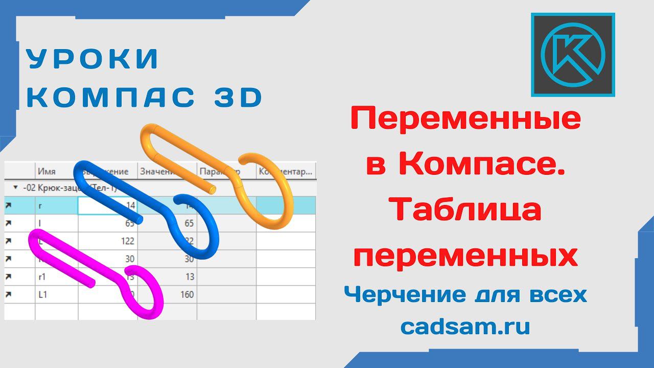 Видеоуроки Компас 3D. Переменные. Создание таблицы переменных. смотреть онлайн