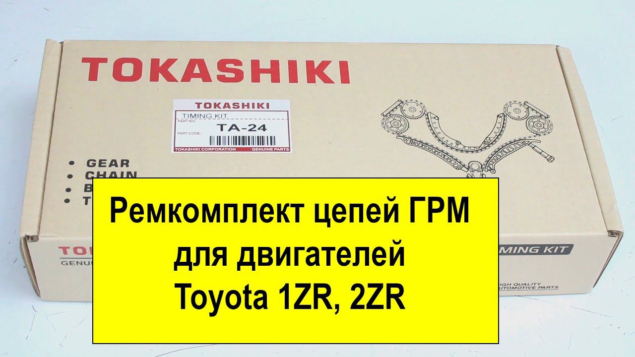 1ZRFE (1.6L), 2ZRFE, 2ZRFXE (1.8L) Toyota ремкомплект цепей ГРМ TA24 от Tokashiki смотреть онлайн
