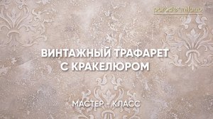 ВИНТАЖНЫЙ ТРАФАРЕТ С КРАКЕЛЮРОМ. Нанесение Parade@Milano Imperiale. Мастер-класс №48