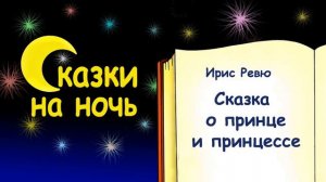 Сказка на ночь о принце и принцессе (автор Ирис Ревю) - Слушать
