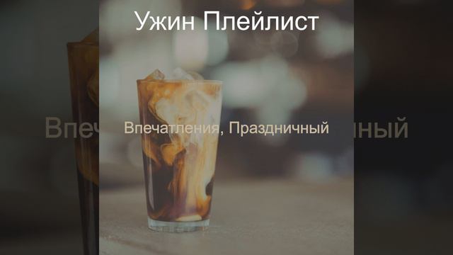 Чудесно, Расслабляющий смотреть онлайн