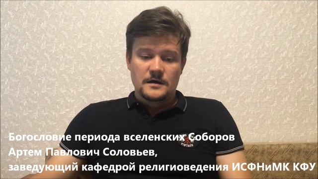 Богословие периода Вселенских Соборов. А.П. Соловьев (ИСФНиМК КФУ) смотреть онлайн
