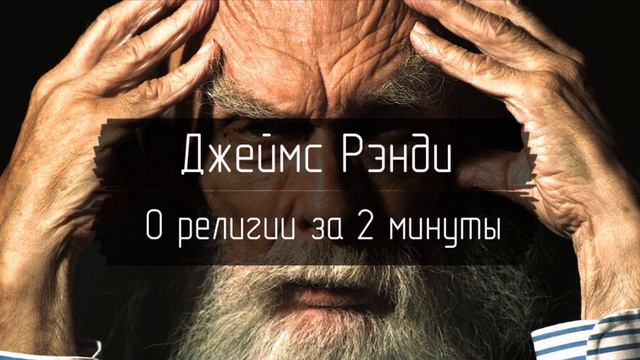 Джеймс Рэнди - О Религии за 2 минуты