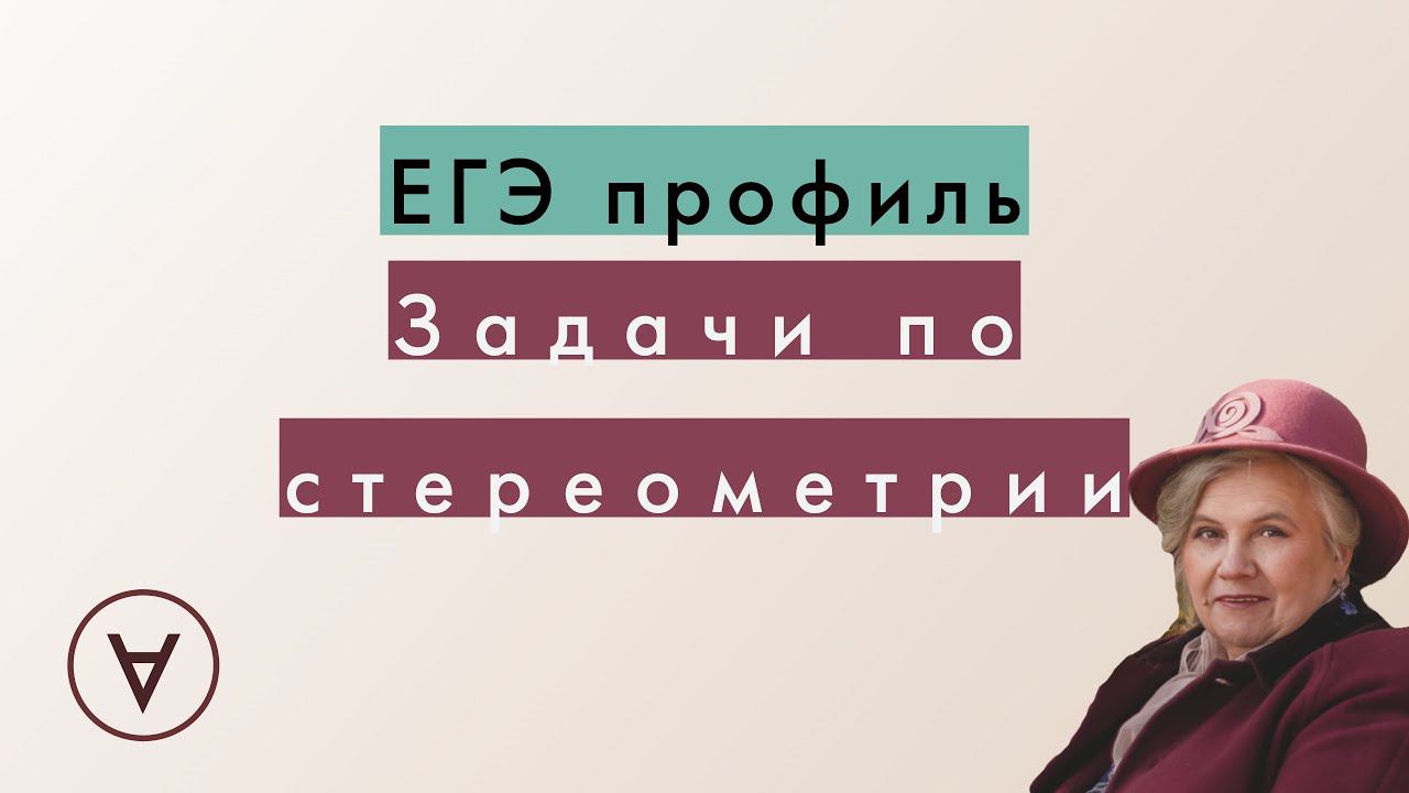Стереометрия в ЕГЭ. Часть 2|Надежда Павловна Медведева смотреть онлайн