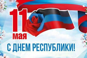 ДОНБАСС   11 МАЯ   ДНР и ЛНР    «Русский Донбасс вернулся на историческую родину»