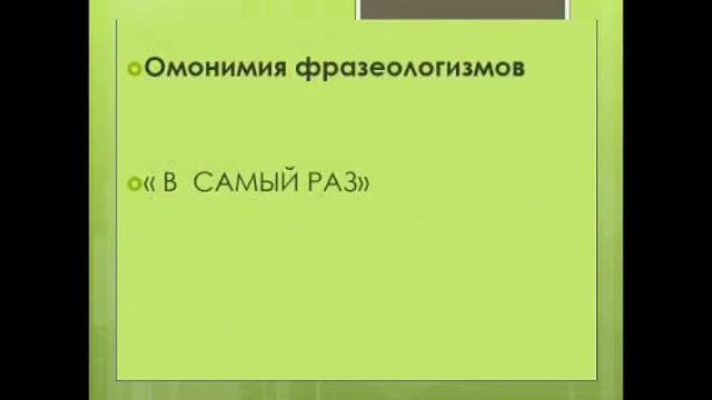 Употребление фразеологизмов в речи. смотреть онлайн
