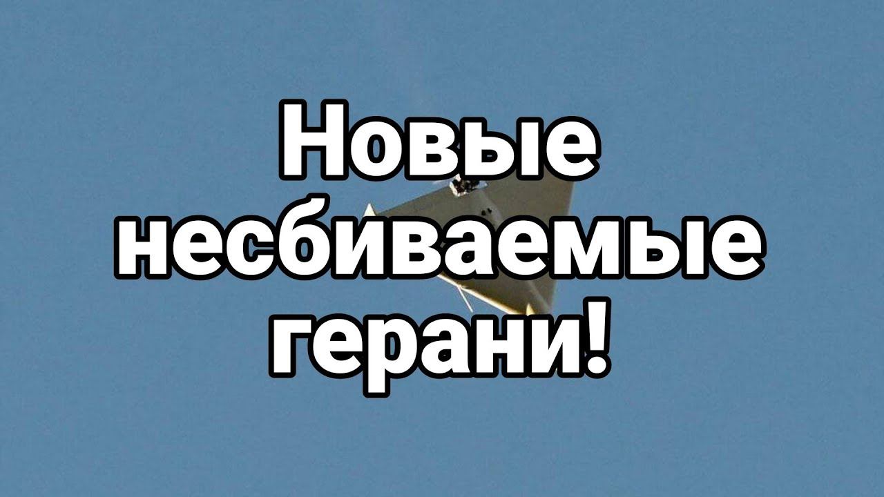 Н0ВЫЕ НЕСБИВАЕМЫЕ ГЕРАНИ!