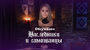 Наследники и самозванцы - Обсуждаем первые 3 серии