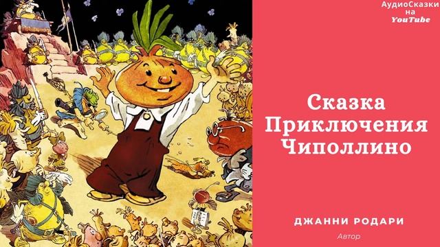 Приключения Чиполлино / Сказка / Аудиосказка смотреть онлайн