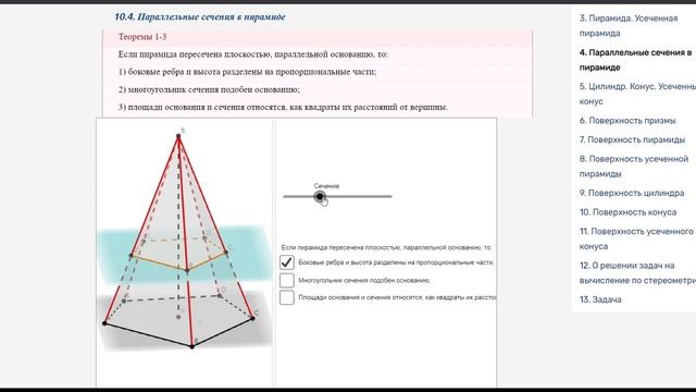 Свойства параллельных сечений в пирамиде смотреть онлайн