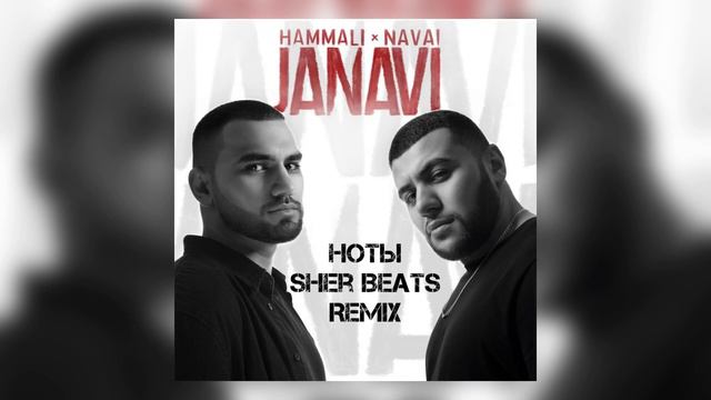 HammAli & Navai - Ноты (Sher Beats Remix) смотреть онлайн