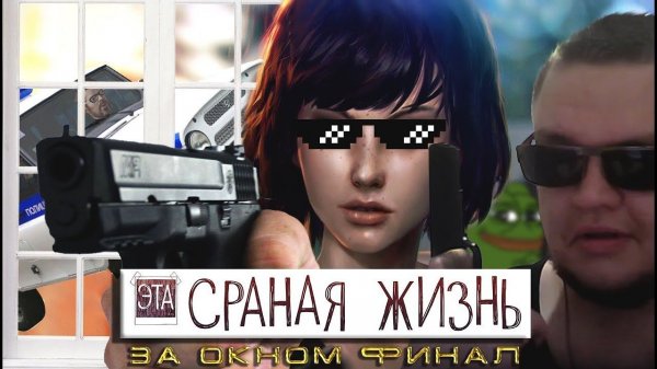 Федералы в Life is Strange (Хайлайты со стрима)