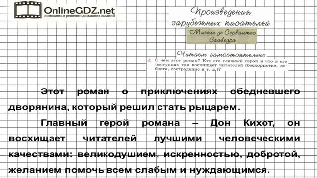 Вопрос №2 Сервантес. Читаем самостоятельно — Литература 6 класс (Коровина В.Я.) Часть 2 смотреть онлайн