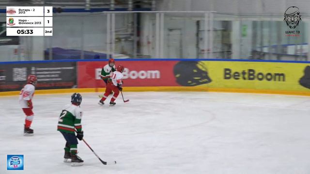 Янтарь 2 2013 - ХК Наро-Фоминск 2013 | СК "Арктика" | ЧЕМПИОНАТ HOCKEY CHANCE | 03.12.2022 смотреть онлайн