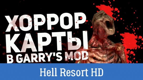 Прохождение хоррор карты Hell Resort HD в Garry's Mod