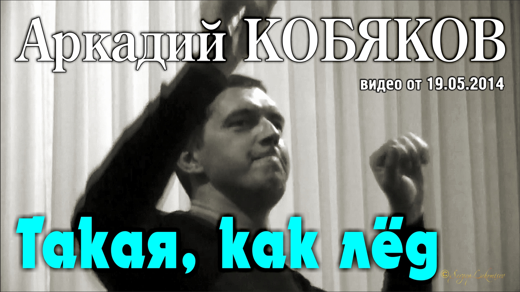 Аркадий Кобяков - Такая, как лёд/ Тюмень, 10.05.2014 смотреть онлайн