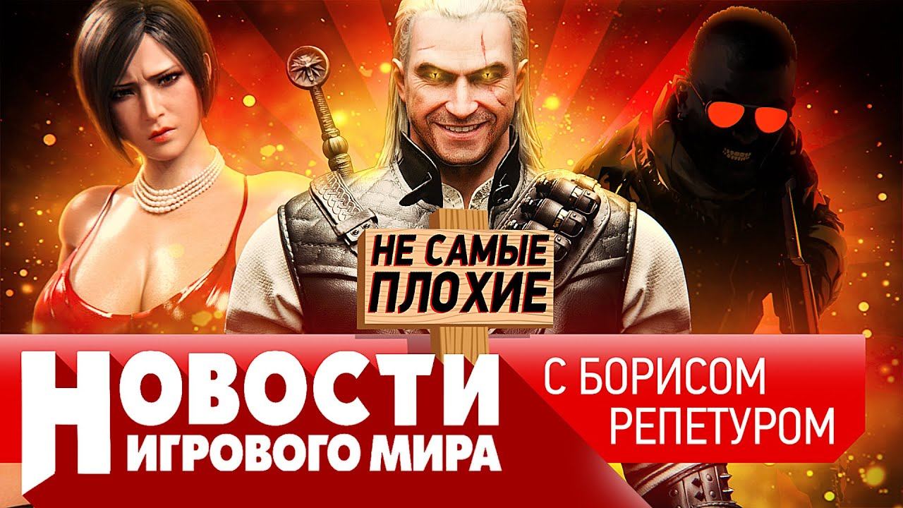 НОВОСТИ Counter-Strike 2, “Сталкер 2” в кризисе, “Ведьмак” начнут делать с нуля, DLC для ремейка RE4 смотреть онлайн