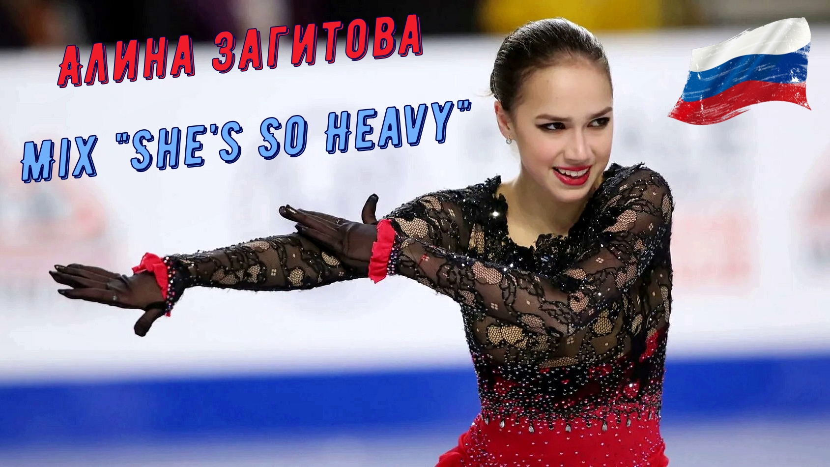 Алина Загитова. MIX "She's So Heavy" (эффект реверсной съёмки)... [HD1080] смотреть онлайн