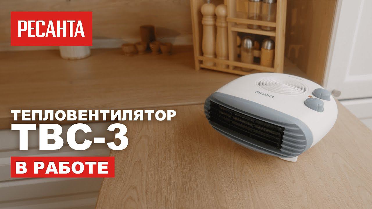 Тепловентилятор Ресанта ТВС-3 в работе смотреть онлайн