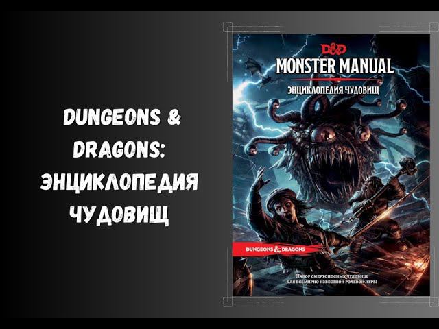 Бестиарий. Dungeons & Dragons: Энциклопедия чудовищ #dnd #нри