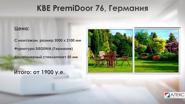 Подъемно-сдвижная система КВЕ PREMIDOOR 76 мм из профиля ПВХ | Окна и двери в Минске от ALEKSPRO.BY смотреть онлайн