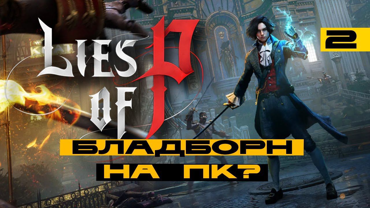 Демка Ghostrunner 2 / Lies of P - кайфуууем смотреть онлайн