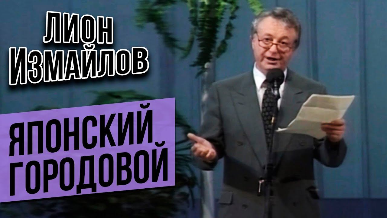 ЯПОНСКИЙ ГОРОДОВОЙ - Лион Измайлов | Лучшие выступления #самоесмешное смотреть онлайн