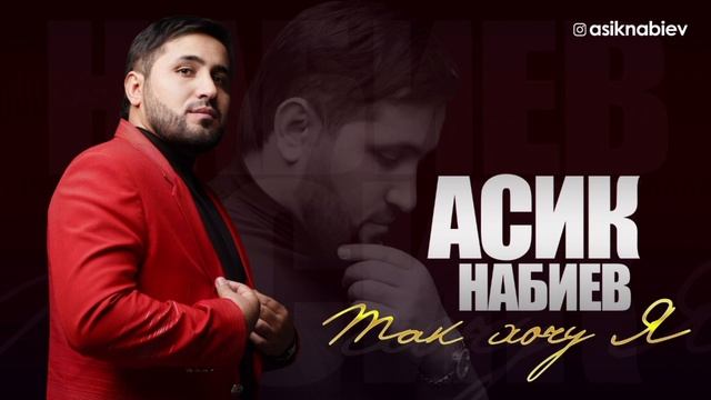 Асик Набиев - Так хочу я смотреть онлайн