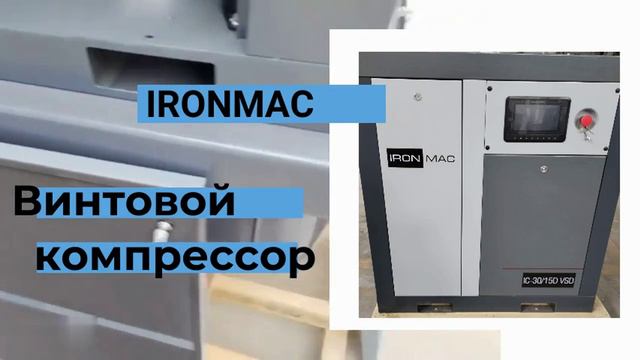 ВИНТОВОЙ КОМПРЕССОР IRONMAC