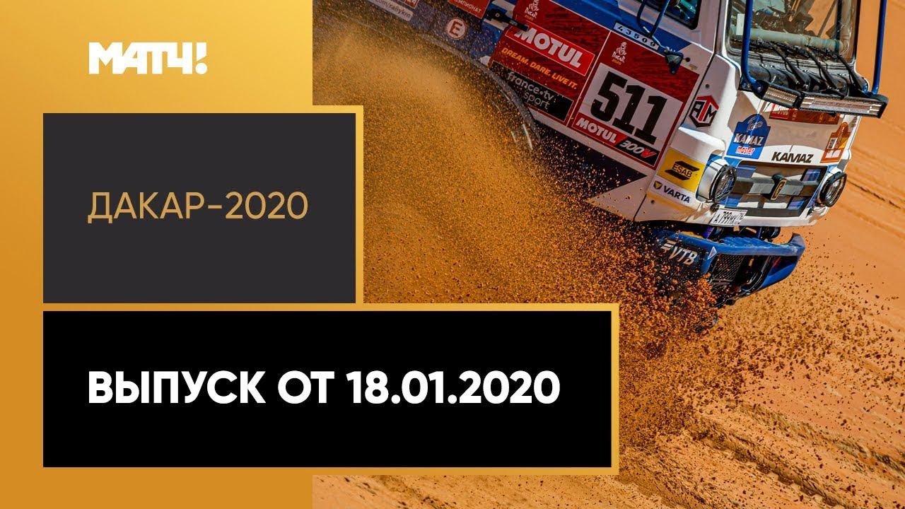 «Дакар-2020». Выпуск от 18.01.2020