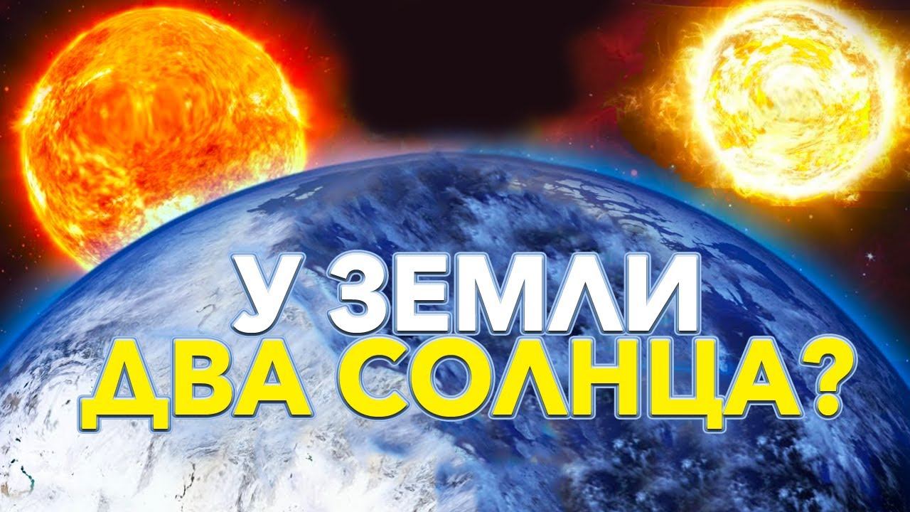 Два Солнца можно было увидеть по всей Земле? смотреть онлайн