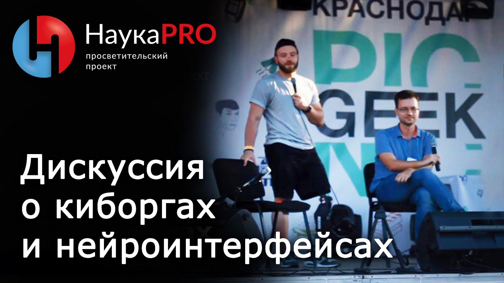 О киборгах и нейроинтерфейсах | Дискуссия | Научпоп